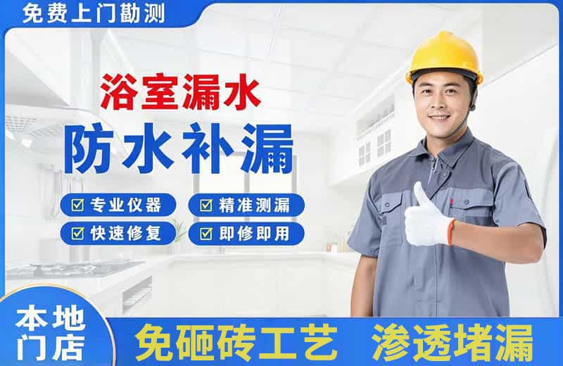 清水浴室漏水维修
