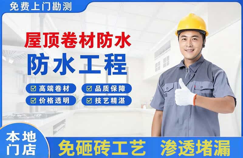 清水屋顶卷材防水