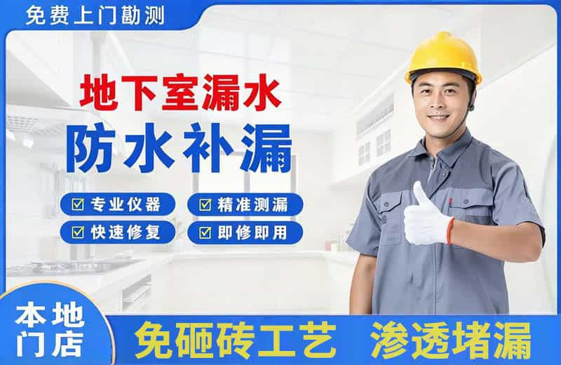清水地下室漏水维修